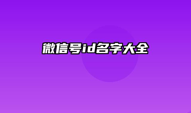 微信号id名字大全