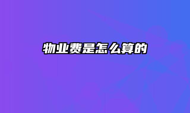 物业费是怎么算的