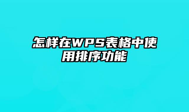 怎样在WPS表格中使用排序功能