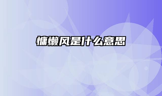 慵懒风是什么意思