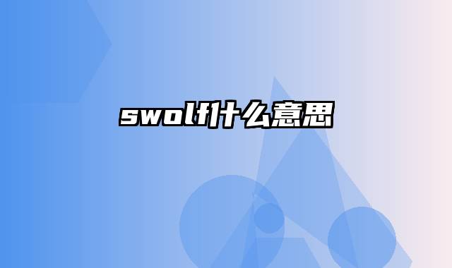 swolf什么意思