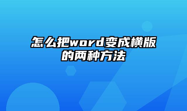 怎么把word变成横版的两种方法