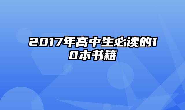 2017年高中生必读的10本书籍