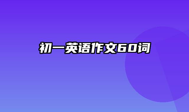 初一英语作文60词