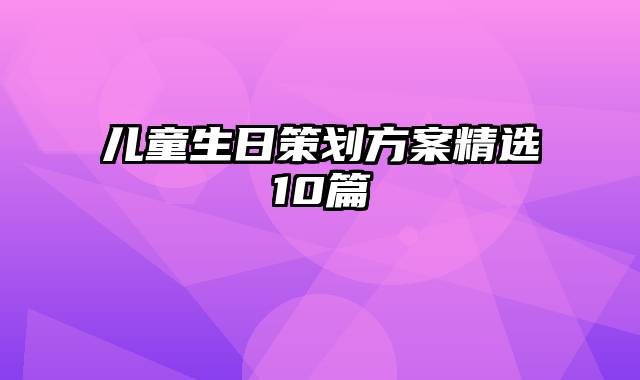 儿童生日策划方案精选10篇