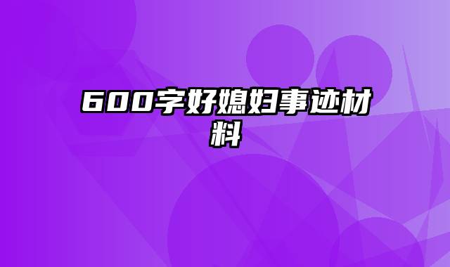 600字好媳妇事迹材料