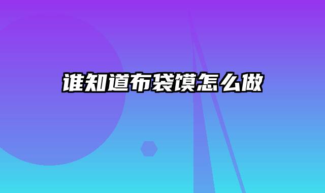 谁知道布袋馍怎么做