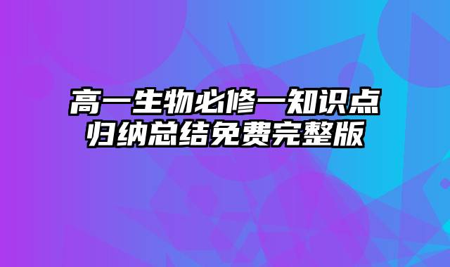 高一生物必修一知识点归纳总结免费完整版