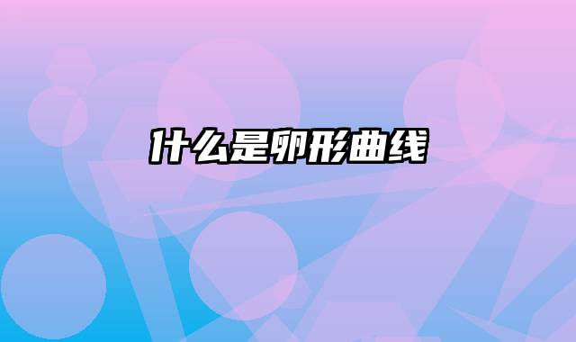 什么是卵形曲线