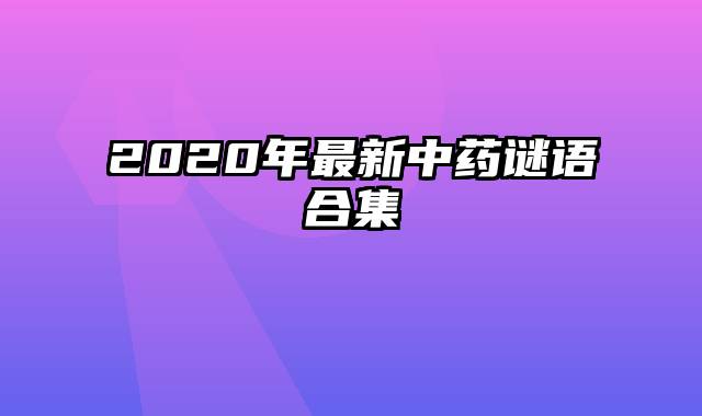 2020年最新中药谜语合集