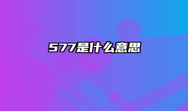 577是什么意思