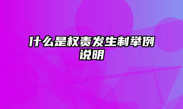 什么是权责发生制举例说明