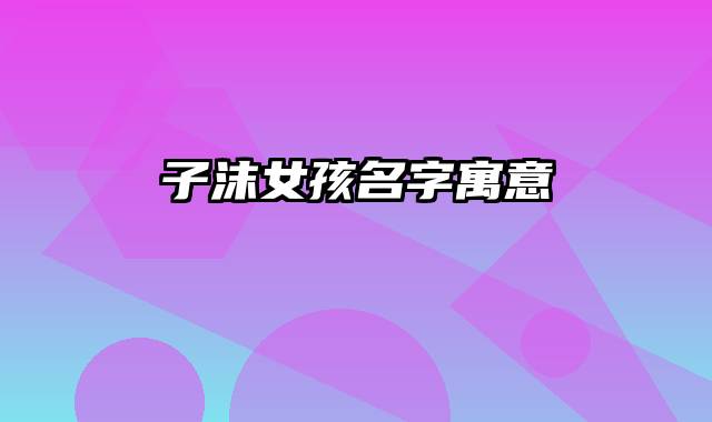 子沫女孩名字寓意