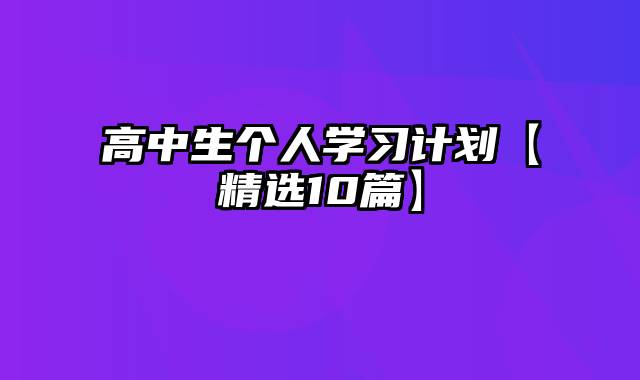 高中生个人学习计划【精选10篇】