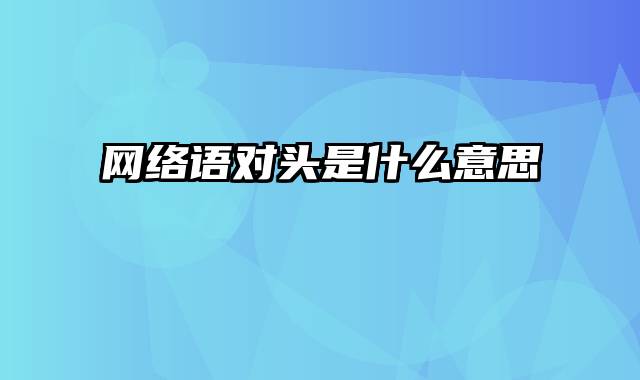 网络语对头是什么意思