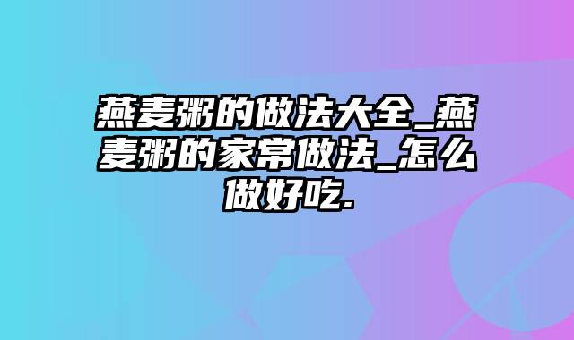 燕麦粥的做法大全_燕麦粥的家常做法_怎么做好吃.