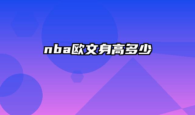 nba欧文身高多少