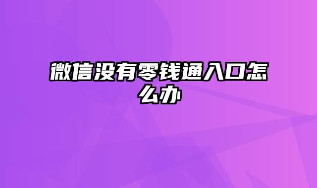 微信没有零钱通入口怎么办