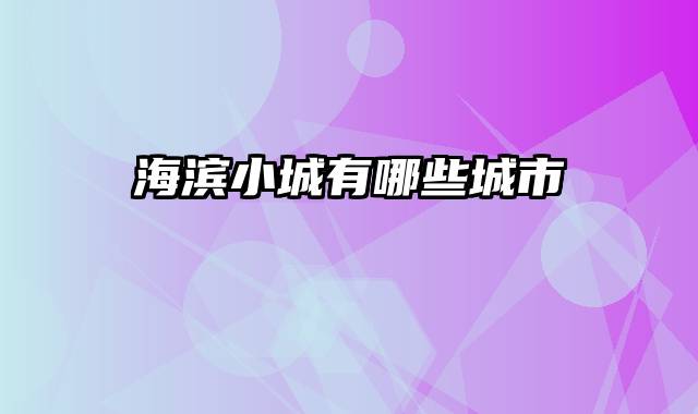 海滨小城有哪些城市