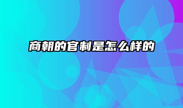 商朝的官制是怎么样的