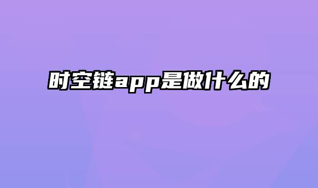 时空链app是做什么的