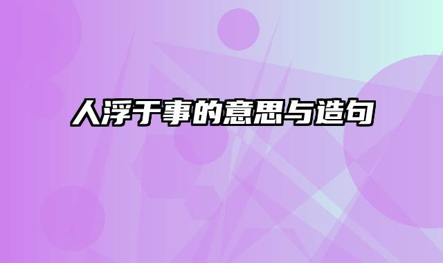 人浮于事的意思与造句