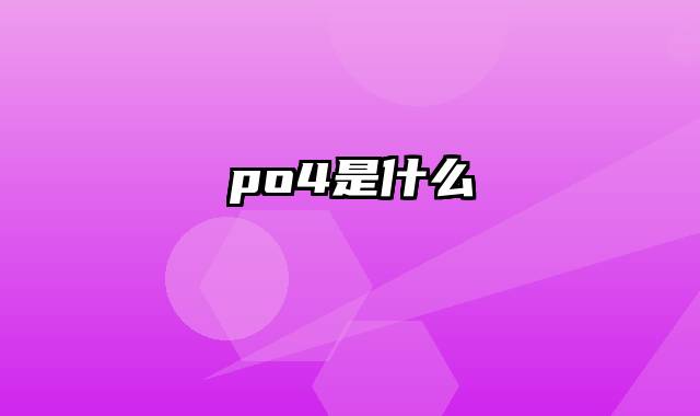 po4是什么