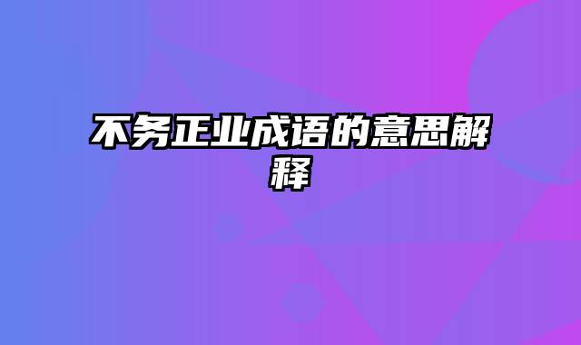 不务正业成语的意思解释