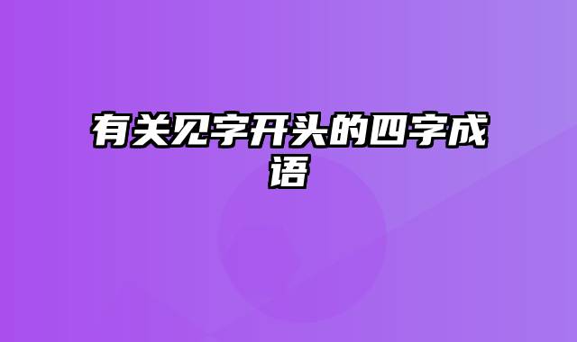 有关见字开头的四字成语