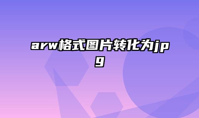 arw格式图片转化为jpg