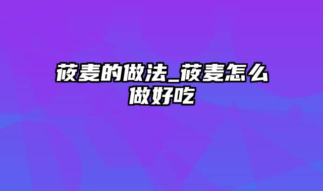 莜麦的做法_莜麦怎么做好吃