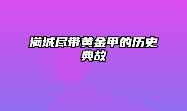 满城尽带黄金甲的历史典故