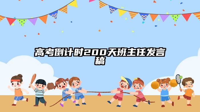 高考倒计时200天班主任发言稿