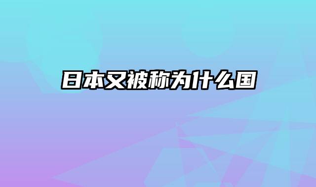 日本又被称为什么国