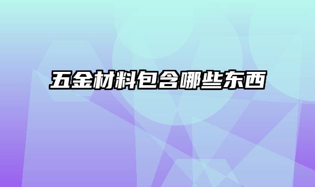 五金材料包含哪些东西