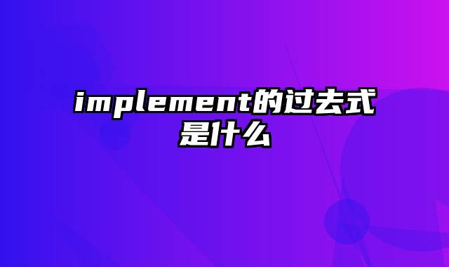 implement的过去式是什么