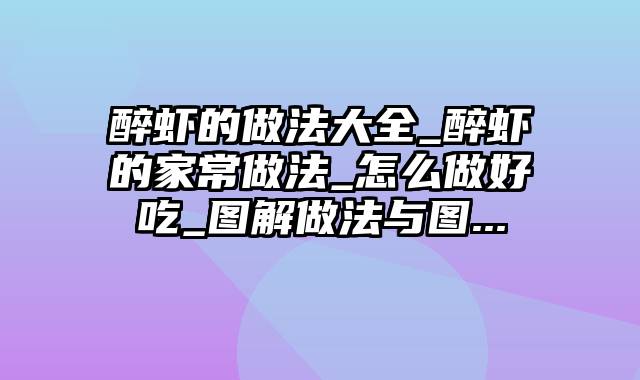 醉虾的做法大全_醉虾的家常做法_怎么做好吃_图解做法与图...