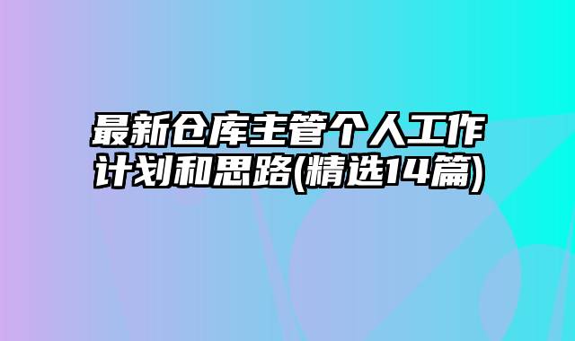 最新仓库主管个人工作计划和思路(精选14篇)