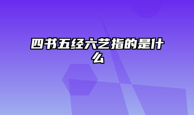 四书五经六艺指的是什么