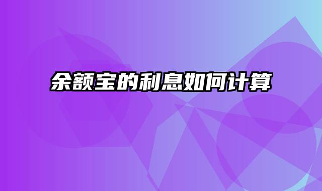 余额宝的利息如何计算