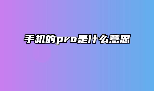 手机的pro是什么意思