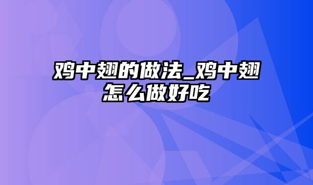 鸡中翅的做法_鸡中翅怎么做好吃