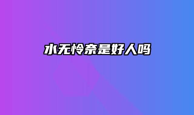 水无怜奈是好人吗