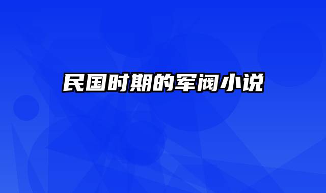 民国时期的军阀小说