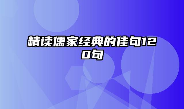 精读儒家经典的佳句120句