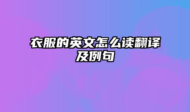 衣服的英文怎么读翻译及例句