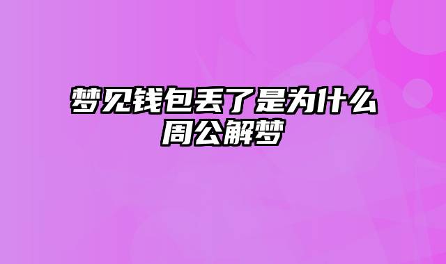 梦见钱包丢了是为什么周公解梦