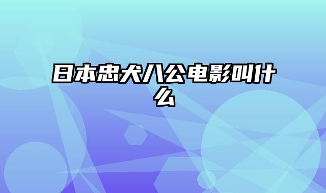 日本忠犬八公电影叫什么