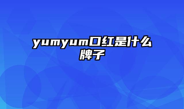 yumyum口红是什么牌子