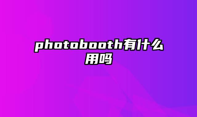 photobooth有什么用吗